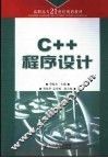 C++程序设计