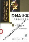 DNA计算 一种新的计算模式