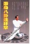 游身八卦连环掌
