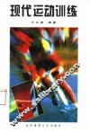 现代运动训练