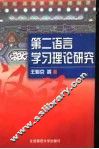 第二语言学习理论研究