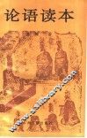 论语读本