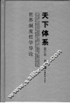 天下体系  世界制度哲学导论