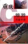 重庆旅游完全手册