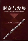 财富与发展  《资本论》与现代经济学理论研究