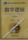 数字逻辑  第2版