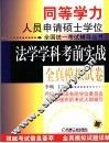 法学学科考前实战全真模拟试卷 电子书封面