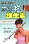 怎样吃维生素  打开维生素的黑盒子