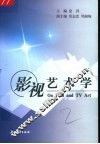 影视艺术学