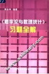 《概率论与数理统计》习题全解