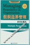组织边界管理  多元化观点