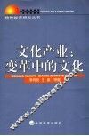 文化产业：变革中的文化