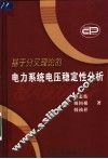 基于分叉理论的电力系统电压稳定性分析