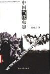 中国当代电影