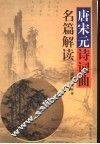 唐宋元诗词曲名篇解读