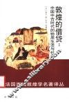 敦煌的借贷  中国中古时代的物质生活与社会