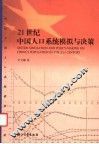 21世纪中国人口系统模拟与决策