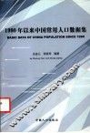1990年以来中国常用人口数据集