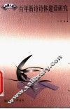 百年新诗诗体建设研究