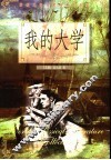 我的大学