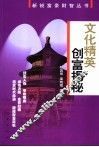 文化精英创富揭秘