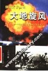 大地旋风  中国人民解放军第四十军征战纪实