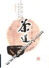 茶道  插图珍藏本