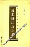 清末浙江与日本