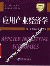 应用产业经济学