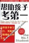 帮助孩子考第一  培养孩子学习能力、克服学习障碍的九种方法