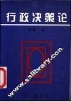 行政决策论  上