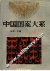 中国图案大系  1