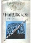 中国图案大系  3