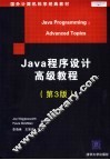 国外计算机科学经典教材  JAVA程序设计高级教程  第3版