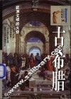 古希腊  欧洲文明的火炬
