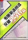 考研英语阅读突破256篇