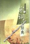 宋词大辞典 电子书封面