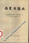 西夏书籍业