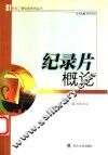 纪录片概论