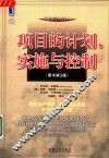 项目的计划、实施与控制  原书第3版