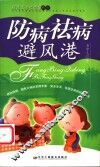 防病祛病避风港