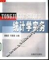统计学实务
