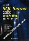 中文版SQL Server 2000开发与管理应用实例