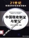 中国税收制度与管理