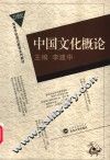 中国文化概论