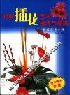 时尚插花艺术技法与提高  插花艺术中级