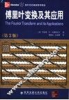 傅里叶变换及其应用  第3版