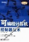 可编程计算机控制器技术