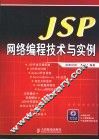 JSP网络编程技术与实例