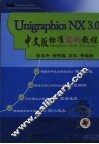 Unigraphics NX3.0中文版标准实例教程